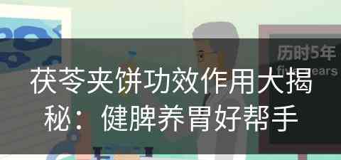 茯苓夹饼功效作用大揭秘：健脾养胃好帮手